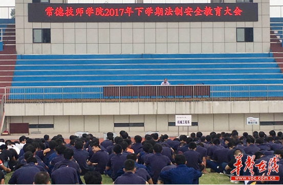 常德技师学院召开法制安全教育大会