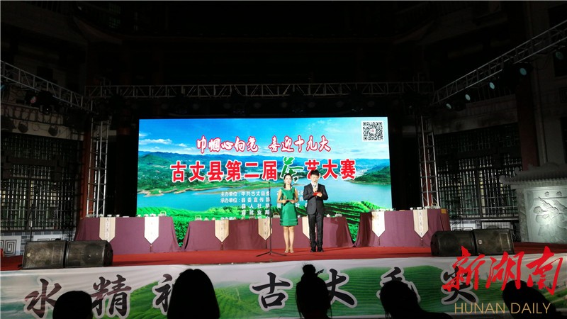 中共古丈县委,县人民政府主办;县委宣传部,县妇联,县人社局,县茶叶局