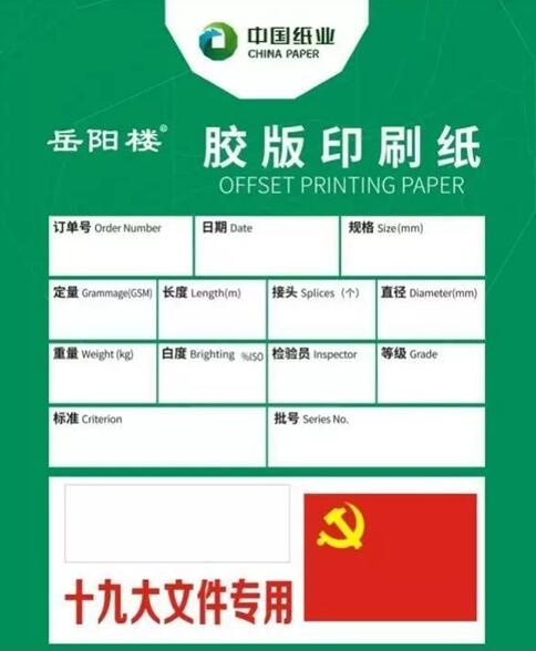 岳阳林纸造专用文件纸 为党的十九大献礼