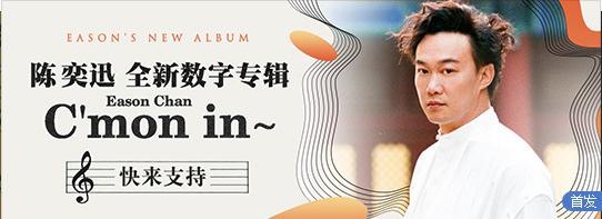 陈奕迅新专辑《C'mon in~》上线网易云音乐 这首“朋友圈之歌”火了！ 