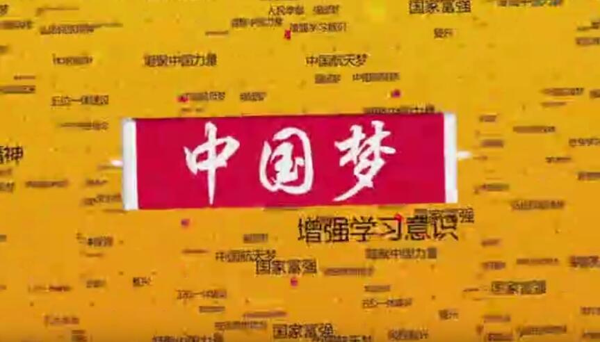 《社会主义“有点潮”》第六集：中国梦是个什么“梦”？