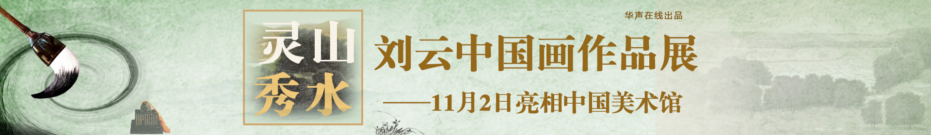 灵山秀水刘云中国画作品展