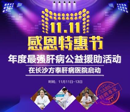 11.11方泰首届感恩特惠节暨肝病查治公益惠民