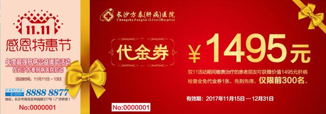 11.11方泰首届感恩特惠节暨肝病查治公益惠民
