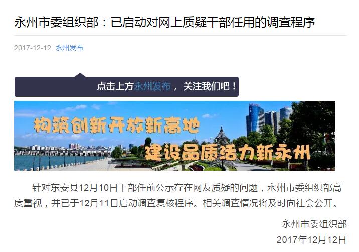 永州回应网上质疑干部任用问题:已启动调查复
