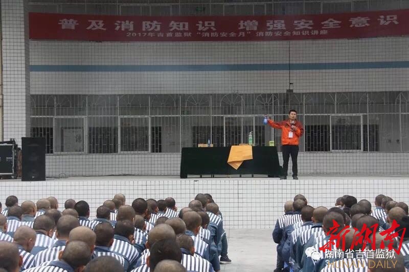 湘西州吉首监狱开展消防安全月活动