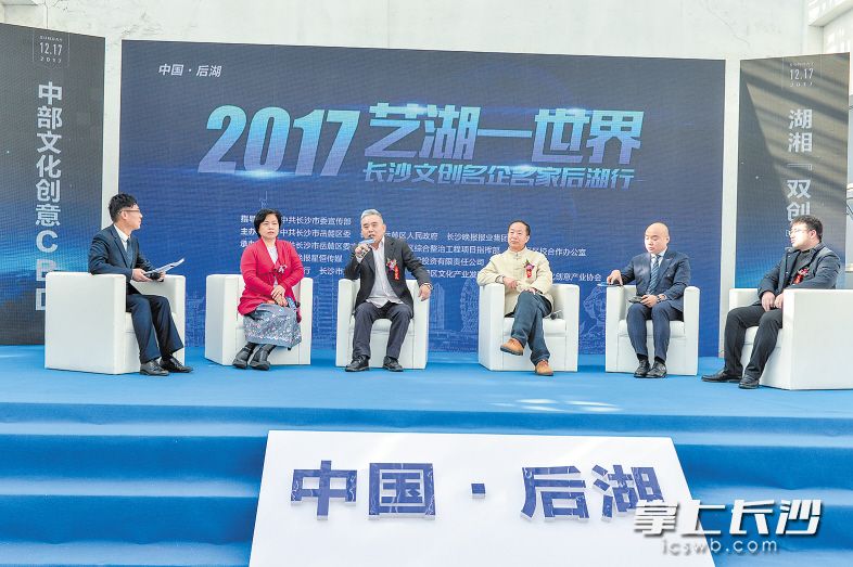 昨日上午，2017“艺湖一世界”长沙文创名企名家后湖行活动在岳麓区后湖举行，各名企名家畅谈“心中的后湖”，共同见证后湖环境的巨大变迁，探寻后湖文创的发展之路，展望后湖未来的精彩蝶变。 邹麟 摄