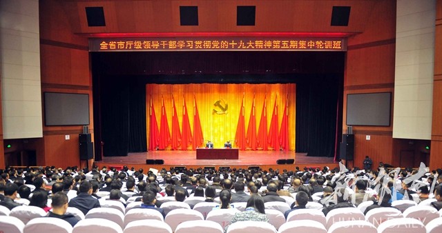 全省市厅级领导干部学习十九大精神第五期开班 王少峰作动员讲话 新湖南www.hunanabc.com