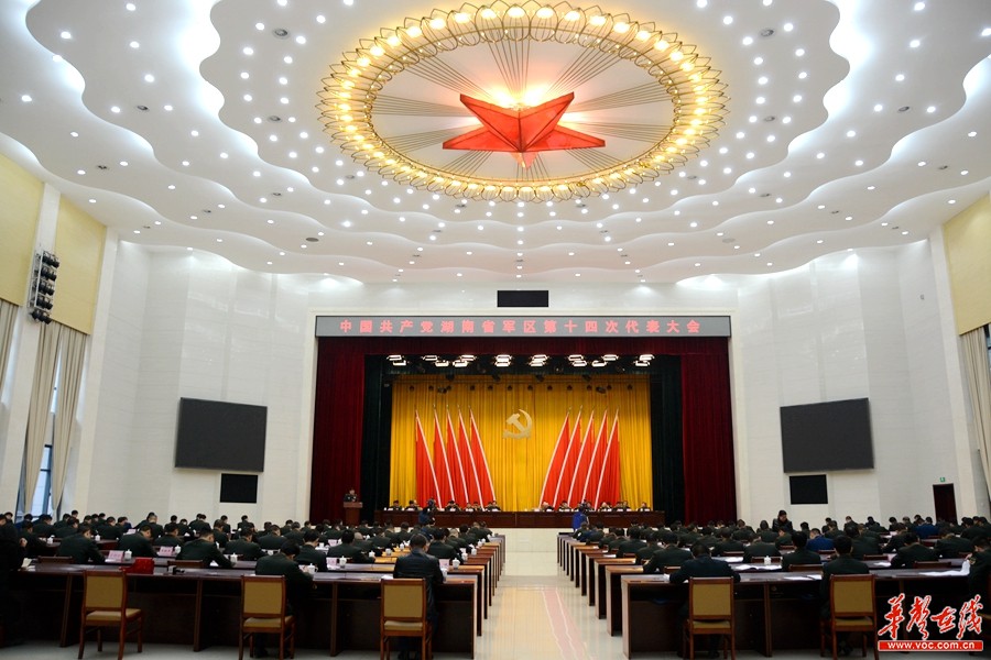 湖南省军区第十四次党代会在长沙召开 冯毅作
