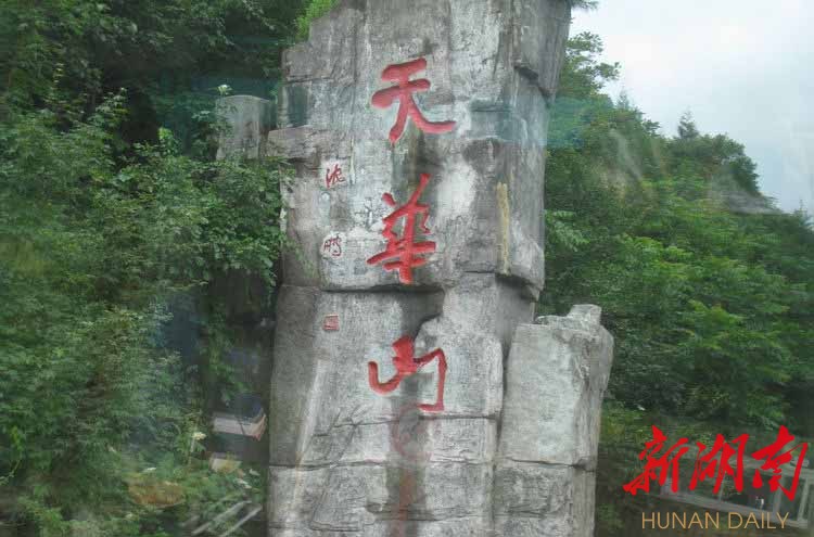 天华山旅游景区位于长沙县青山铺镇,从长沙出发,沿107国道,京珠高速