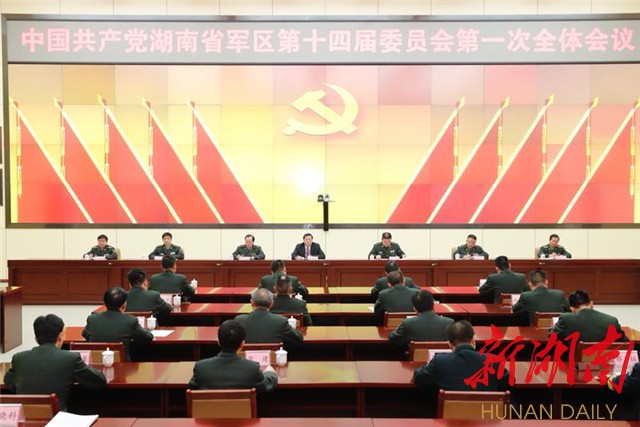 省军区党委十四届一次全会选举产生新一届党委班子 新湖南www.hunanabc.com