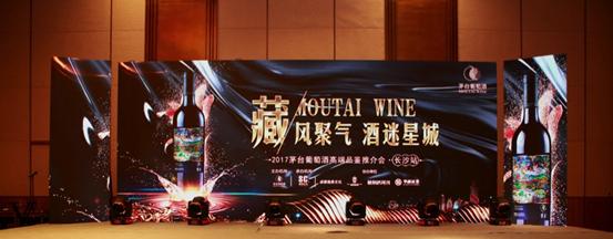 2017茅台葡萄酒高端品鉴推介会长沙站隆重举行