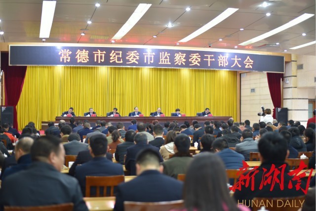 湖南首个市级监察委员会在常德挂牌成立