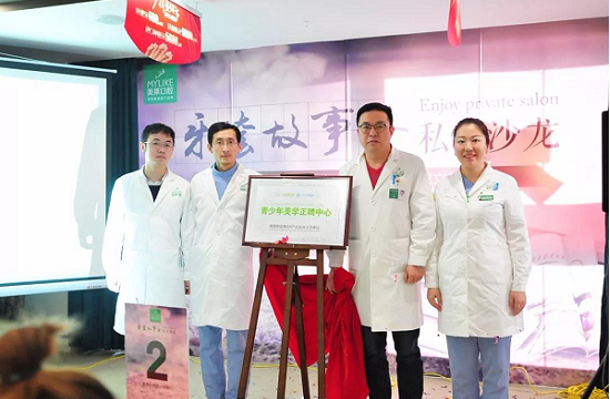 深圳美莱口腔青少年美学正畸中心成立了!