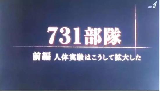 NHK再揭731部队罪行:孩子被活体解剖 心脏还在跳