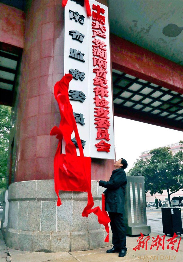 湖南省监察委员会正式挂牌成立 杜家毫揭牌并讲话 新湖南www.hunanabc.com