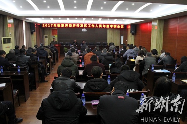 张家界经开区2017年年度考核工作启动