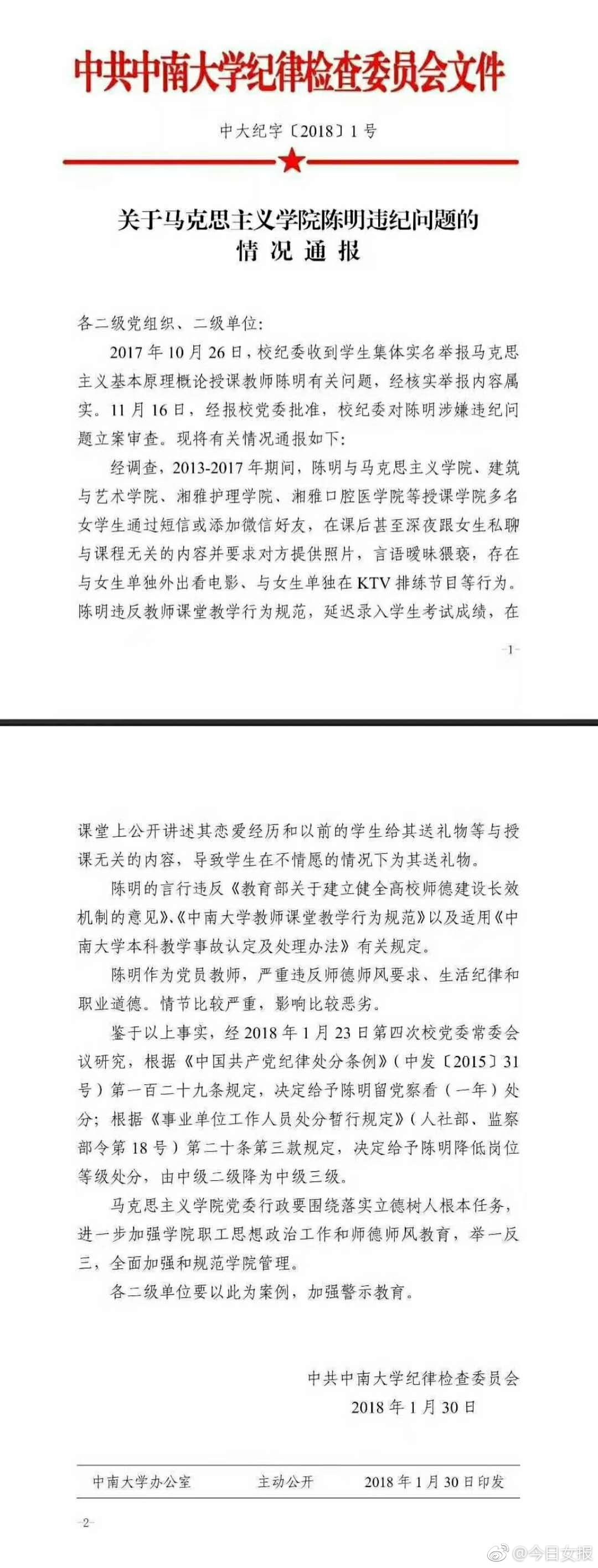 中南大学一教师严重违反师风师德要求被校纪委