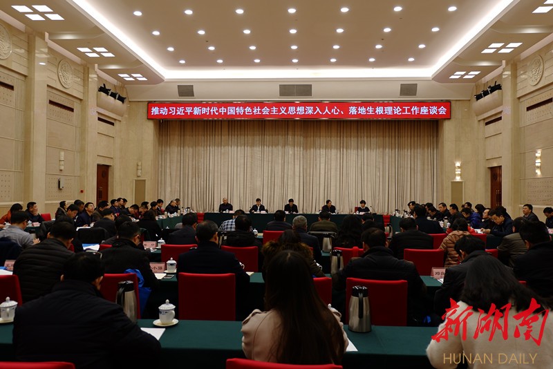 中宣部在长沙组织召开理论工作座谈会 新湖南www.hunanabc.com