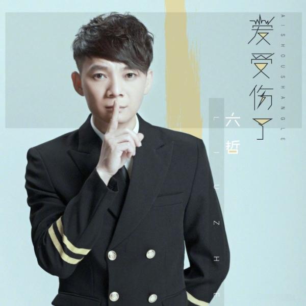 六哲《爱受伤了》首发酷狗 为大众献上伤感之作