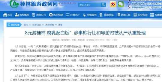 桂林通报“8元团费午餐白饭配腐乳”：涉不合理低价游