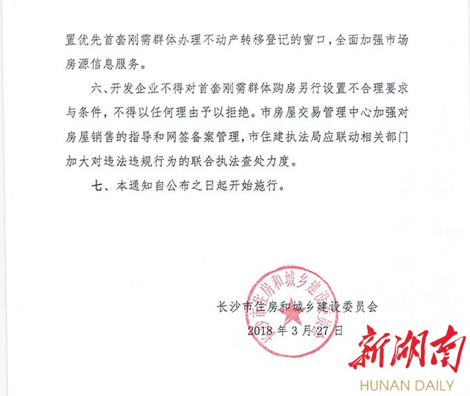 长沙实施差别化购房调控 首套刚需购房者可优先选购