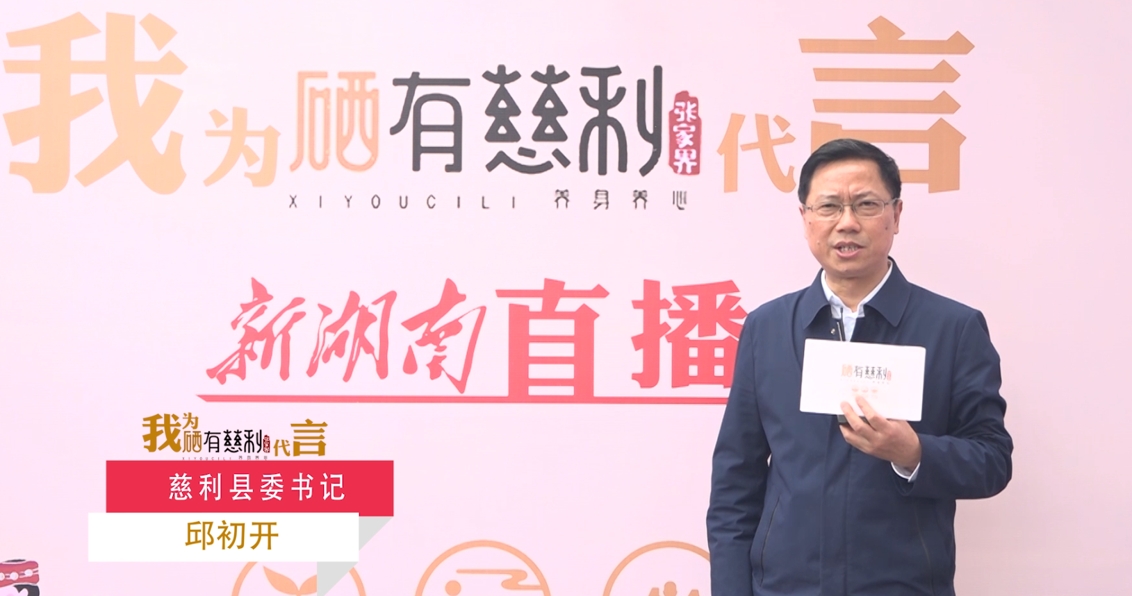硒有慈利丨我是邱初开 我为"硒有慈利"代言