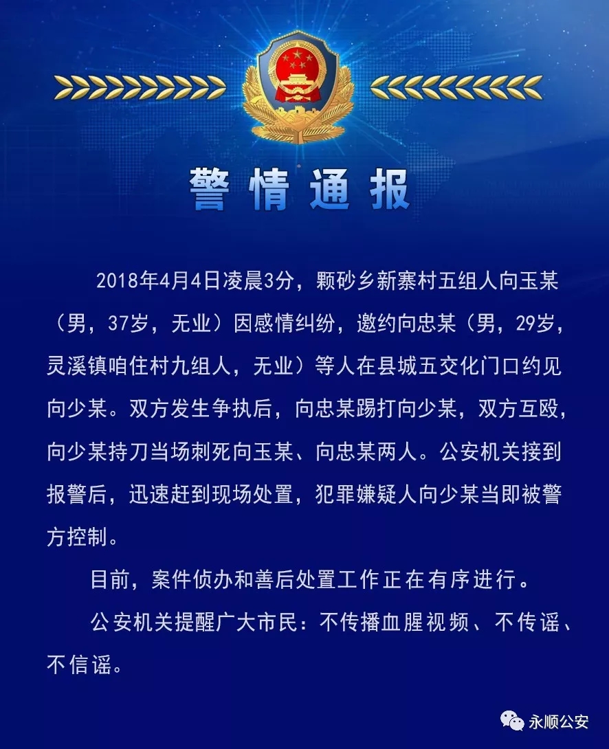 权威发布|关于永顺县"4.4"命案的警情通报