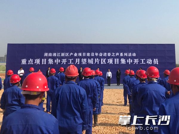 “奋进春之声”——湖南湘江新区“产业项目建设年”重点项目集中开工月系列活动暨望城经开区项目集中开工仪式举行。长沙晚报记者唐朝昭 摄