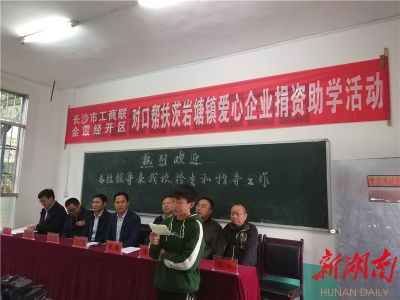 此次爱心助学活动是长沙市工商联,金霞经开区对口帮扶茨岩塘镇的