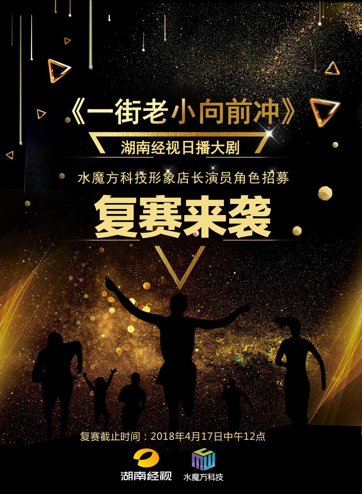 《一街老小向前冲》水魔方科技形象店长招募复赛来袭