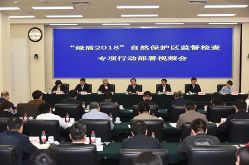 资料图3月27日,生态环境部等七部门在京联合召开“绿盾2018”自然保护区监督检查专项行动部署视频会。 来源:生态环境部官网