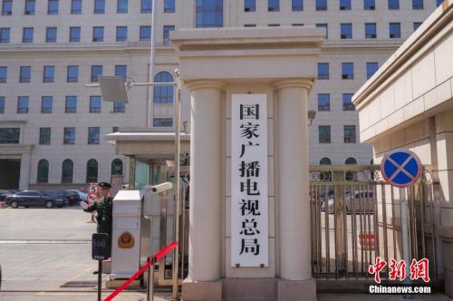 4月16日,新组建的国家广播电视总局在北京正式挂牌。 <a target='_blank' href='http://www.chinanews.com/'>中新社</a>记者 贾天勇 摄