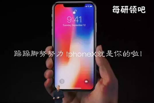 豪掷百万送IphoneX,每研的这次活动任性了!