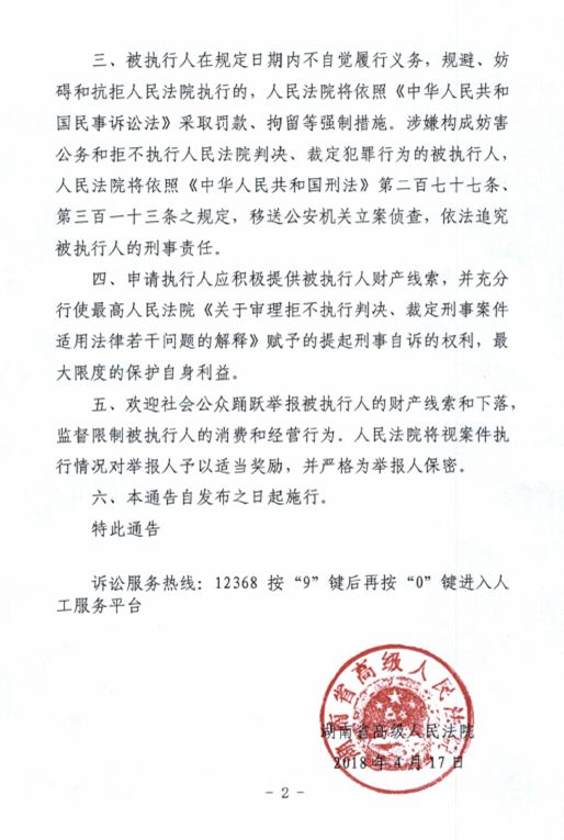 湖南省高级人民法院 关于严厉敦促被执行人自