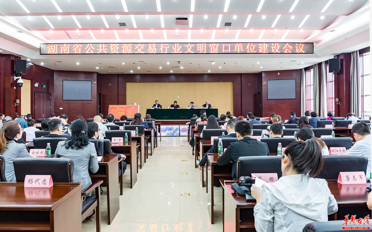 4月20日,湖南省公共资源交易行业文明窗口单位建设会议在长沙召开.