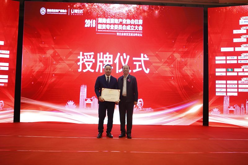 湖南省房协住房租赁专业委员会成立