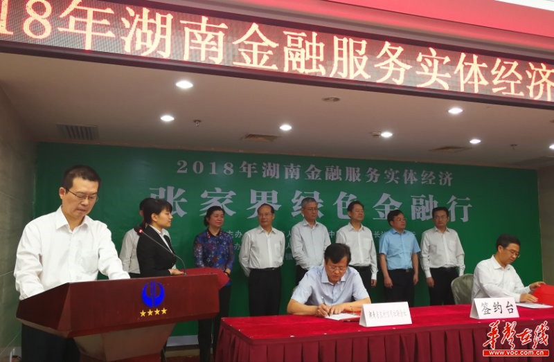 张家界绿色发展 湖南金融机构服务实体经济放