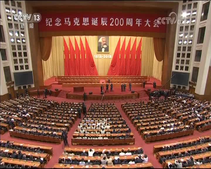 纪念马克思诞辰200周年大会在京举行 习近平发表重要讲话