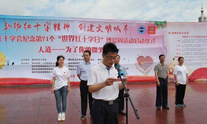 郴州红十字会为2018年全省红十字博爱周活动打响头阵