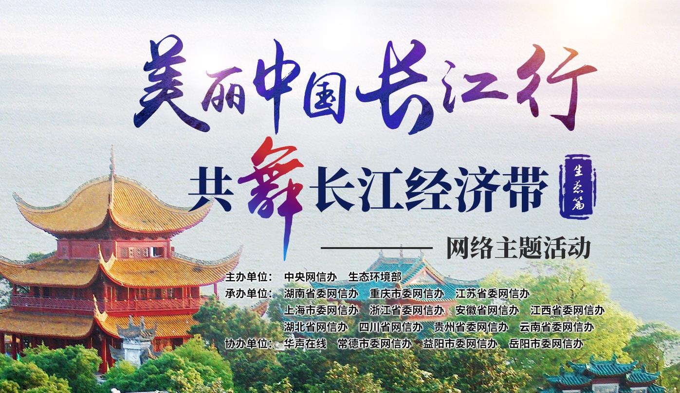 美丽中国长江行—共舞长江经济带·生态篇