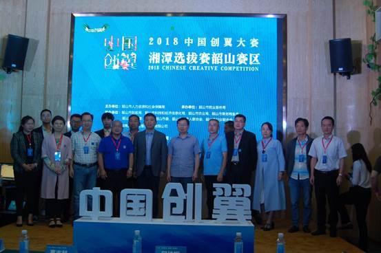 “中国创翼”创业创新大赛韶山赛区选拔赛圆满落幕