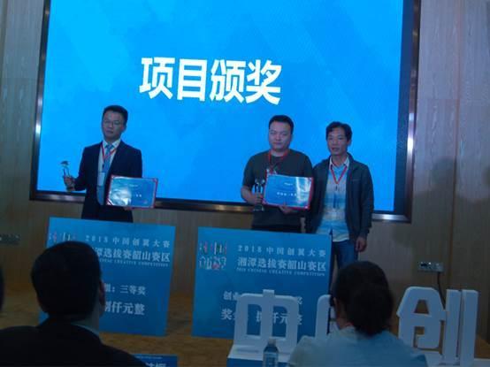 “中国创翼”创业创新大赛韶山赛区选拔赛圆满落幕