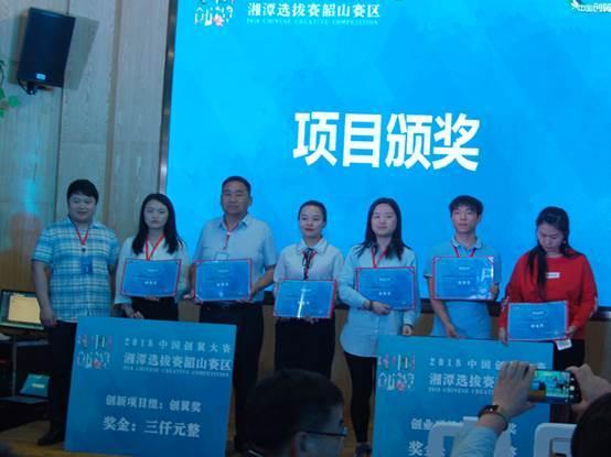 “中国创翼”创业创新大赛韶山赛区选拔赛圆满落幕