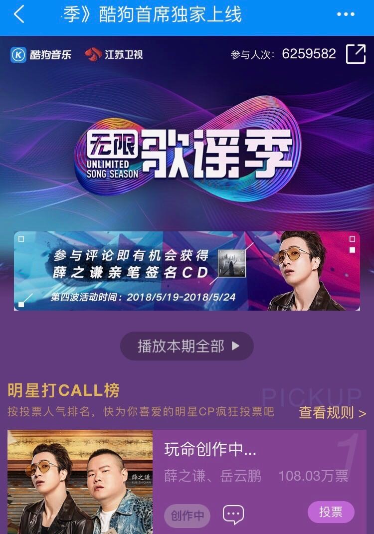《无限歌谣季》薛之谦岳云鹏酷狗音乐人气投票破百万