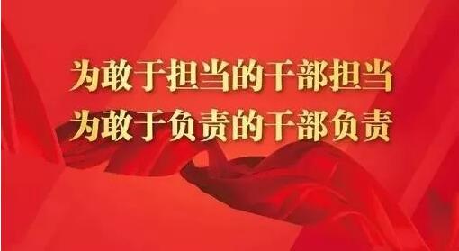新时代激励广大干部担当作为的重大举措