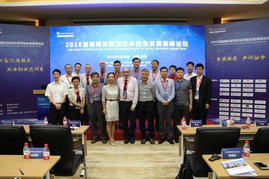 2018首届国际新型抗体药物发展高峰论坛在深