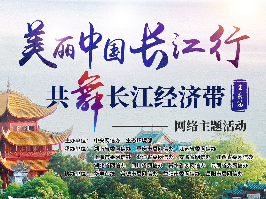 美丽中国长江行—共舞长江经济带·生态篇