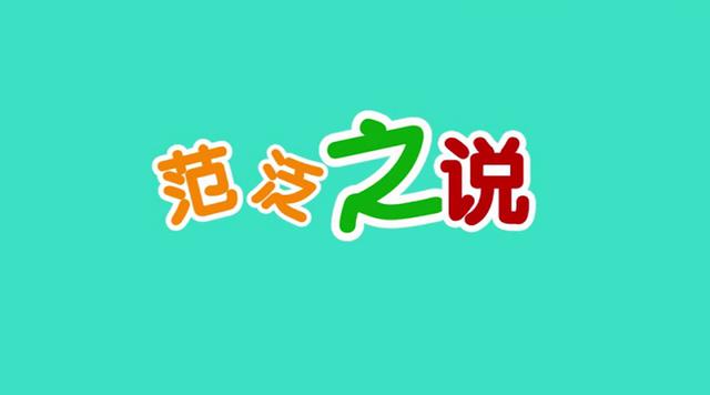 演员范雨彤《范泛之说》绿色出行谁偷走了属于我们的福利