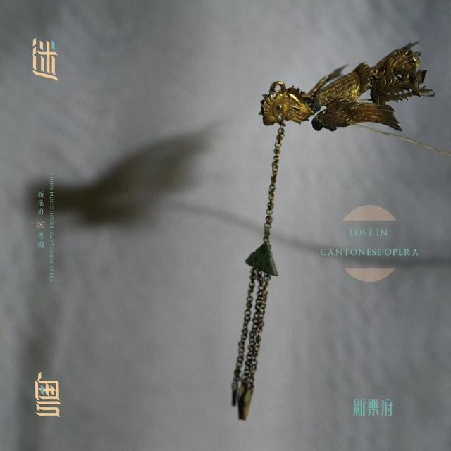 《新乐府粤剧:迷粤》斩获世界音乐大奖 戏曲跨界被业内肯定